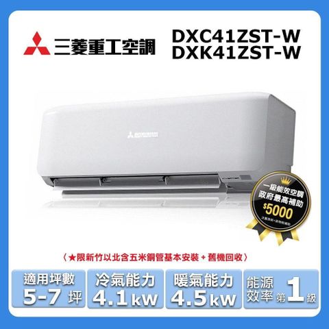 MITSUBISHI 三菱 5-7坪《冷暖型-晴空系列》變頻分離式空調DXK41ZST-W/DXC41ZST-W