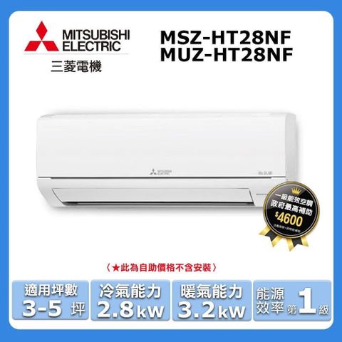 MITSUBISHI 三菱 3-5坪《冷暖型-HT系列》變頻分離式空調MSZ-HT28NF/MUZ-HT28NF