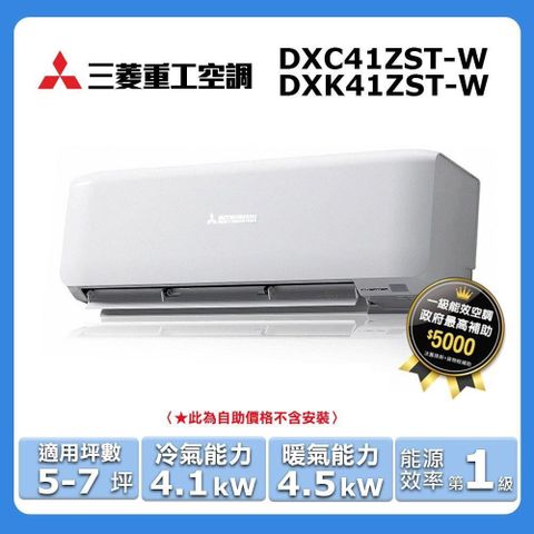 MITSUBISHI 三菱 5-7坪《冷暖型-晴空系列》變頻分離式空調DXK41ZST-W/DXC41ZST-W