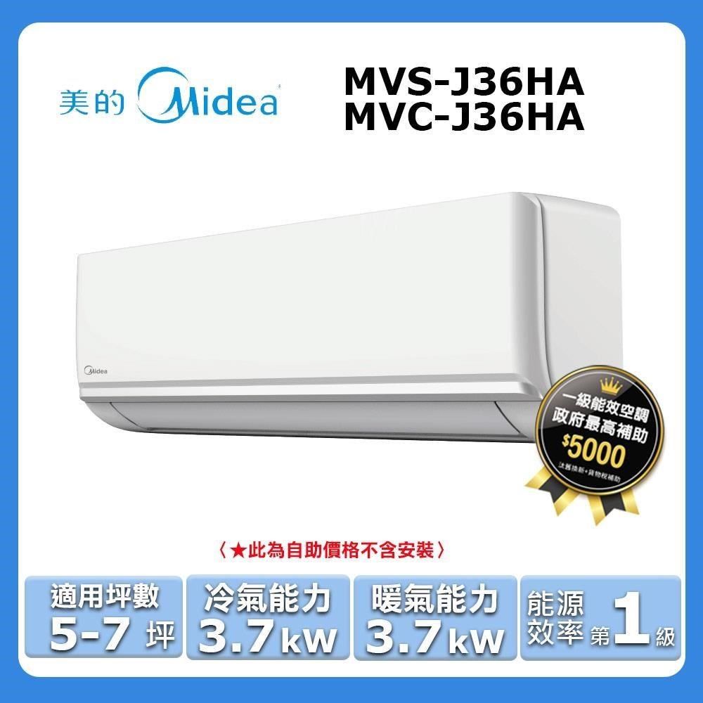 Midea 美的 5-7坪《冷暖型-J系列》變頻分離式空調MVC-J36HA/MVS-J36HA