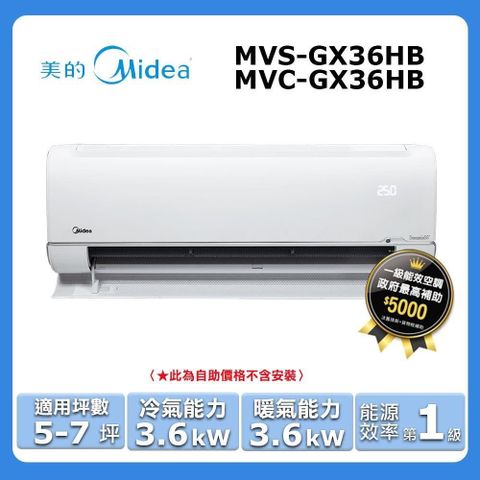 Midea 美的 5-7坪《冷暖型-無風感系列》變頻分離式空調MVS-GX36HB/MVC-GX36HB