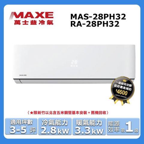 MAXE 萬士益 3-4坪《冷暖型-PH32系列》變頻分離式空調MAS-28PH32/RA-28PH32