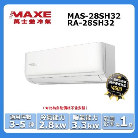 MAXE 萬士益 3-5坪《冷暖型-SH32系列》變頻分離式空調MAS-28SH32/RA-28SH32