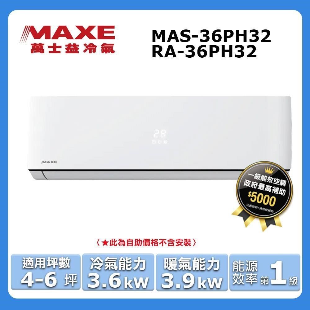 MAXE 萬士益 4-6坪《冷暖型-PH32系列》變頻分離式空調MAS-36PH32/RA-36PH32