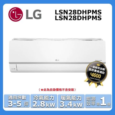 LG 樂金 3-5坪《冷暖型-旗艦系列》變頻分離式空調LSN28DHPMS/LSU28DHPMS