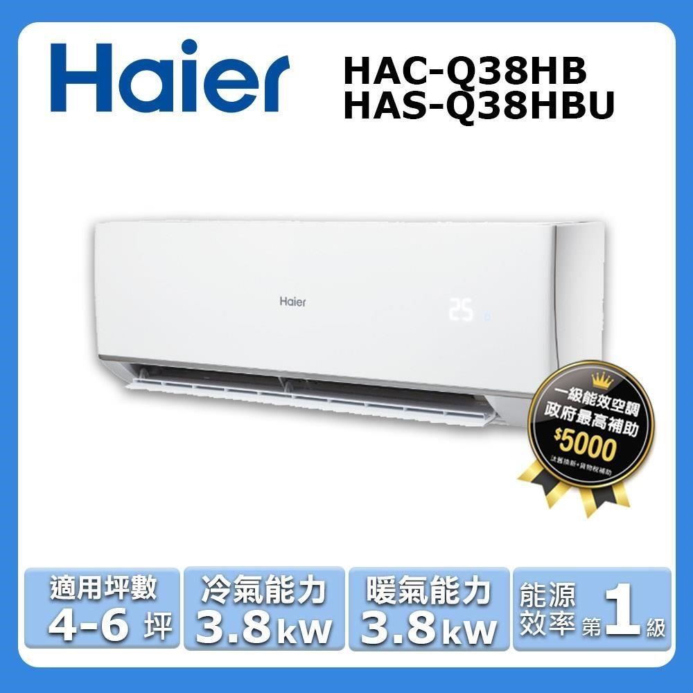 Haier 海爾 4-6坪《冷暖型-頂級Q系列》變頻分離式空調HAC-Q38HB/HAS-Q38HBU