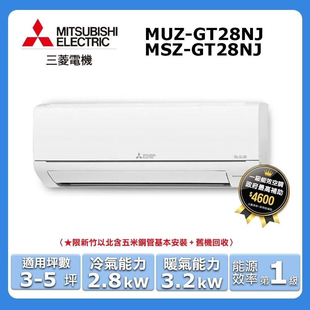 MITSUBISHI 三菱 3-5坪《冷暖型-GT系列》變頻分離式空調MSZ-GT28NJ/MUZ-GT28NJ