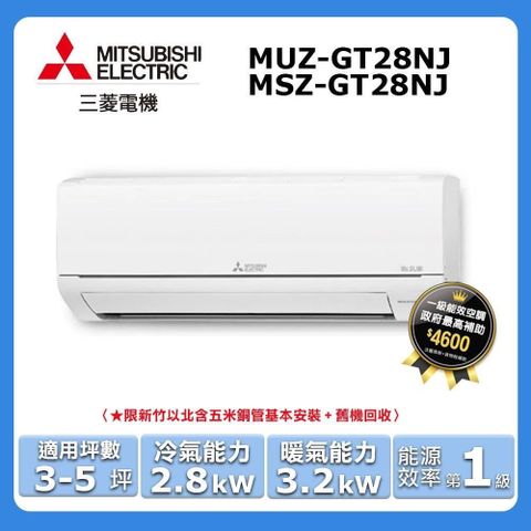 MITSUBISHI 三菱 3-5坪《冷暖型-GT系列》變頻分離式空調MSZ-GT28NJ/MUZ-GT28NJ