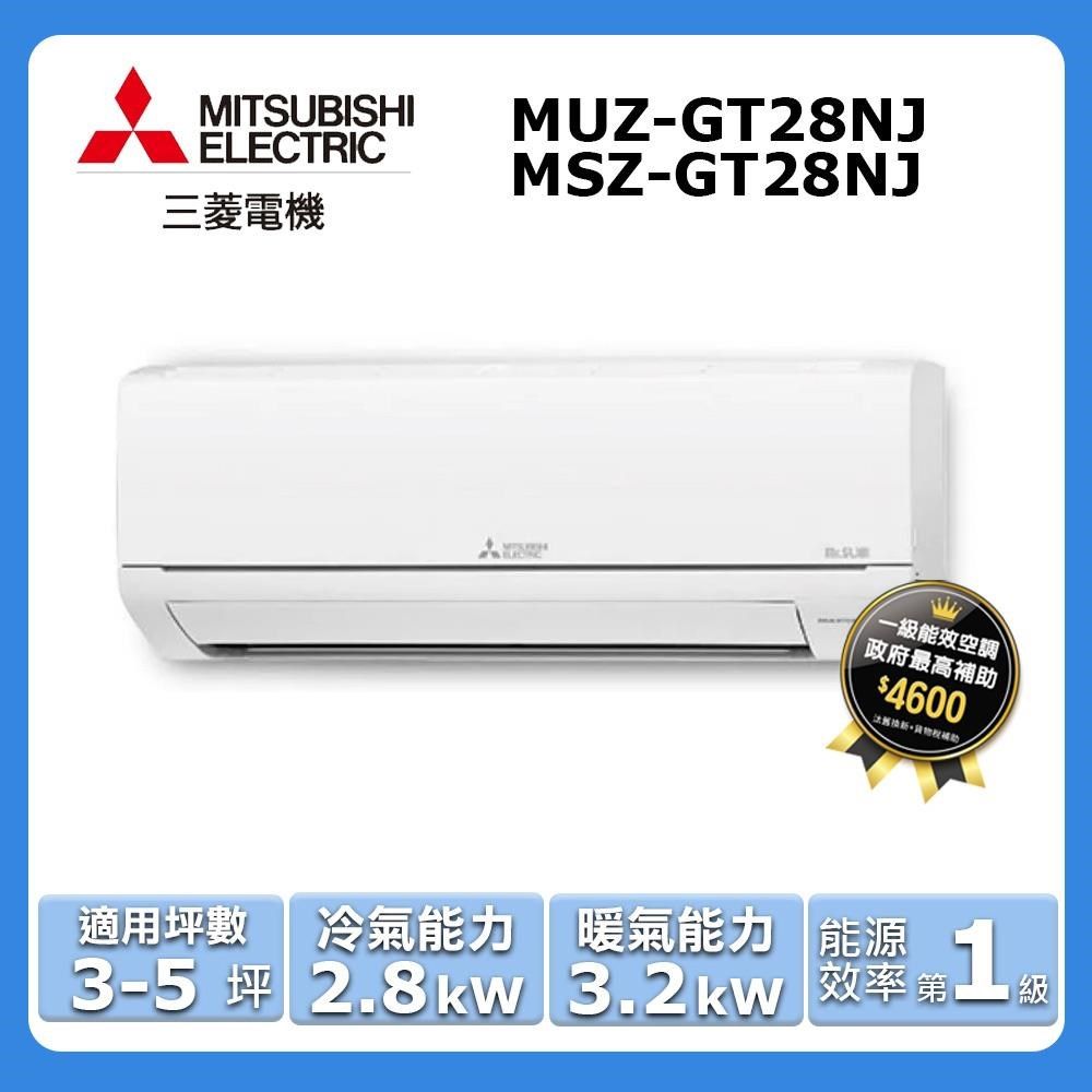 MITSUBISHI 三菱 3-5坪《冷暖型-GT系列》變頻分離式空調MSZ-GT28NJ/MUZ-GT28NJ