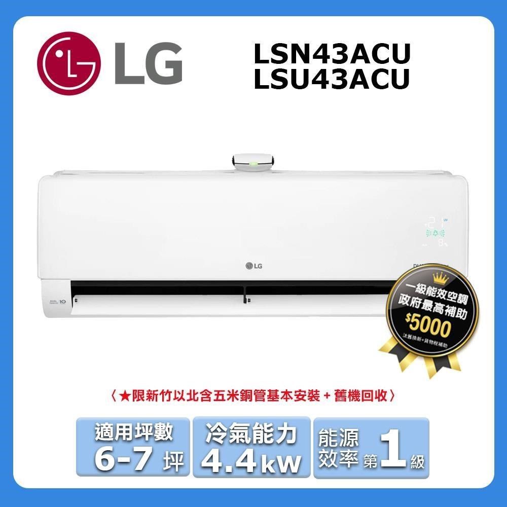 LG 樂金 6-7坪《冷專型-豪華系列》變頻分離式空調LSU43ACU/LSN43ACU