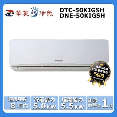 HAWRIN 華菱 8坪內《冷暖型》變頻分離式空調DNE-50KIGSH/DTC-50KIGSH