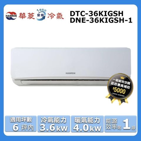 HAWRIN 華菱 6坪內《冷暖型》變頻分離式空調DTC-36KIGSH/DNE-36KIGSH-1