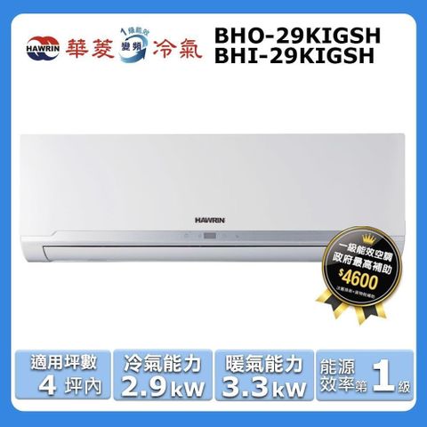 HAWRIN 華菱 4坪內《冷暖型-精緻系列》變頻分離式空調BHO-29KIGSH/BHI-29KIGSH