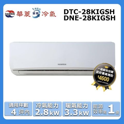 HAWRIN 華菱 4坪內《冷暖型》變頻分離式空調DNE-28KIGSH/DTC-28KIGSH