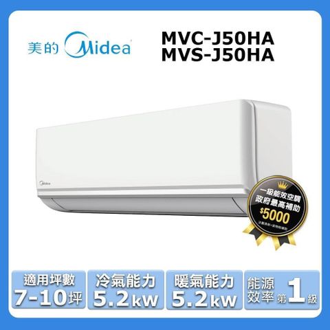 Midea 美的 7-10坪《冷暖型-J系列》變頻分離式空調MVC-J50HA/MVS-J50HA