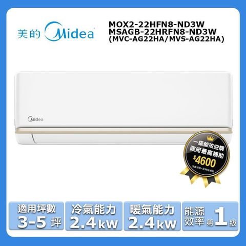 Midea 美的 3-5坪《冷暖型-AG系列》變頻分離式空調MVC-AG22HA/MVS-AG22HA