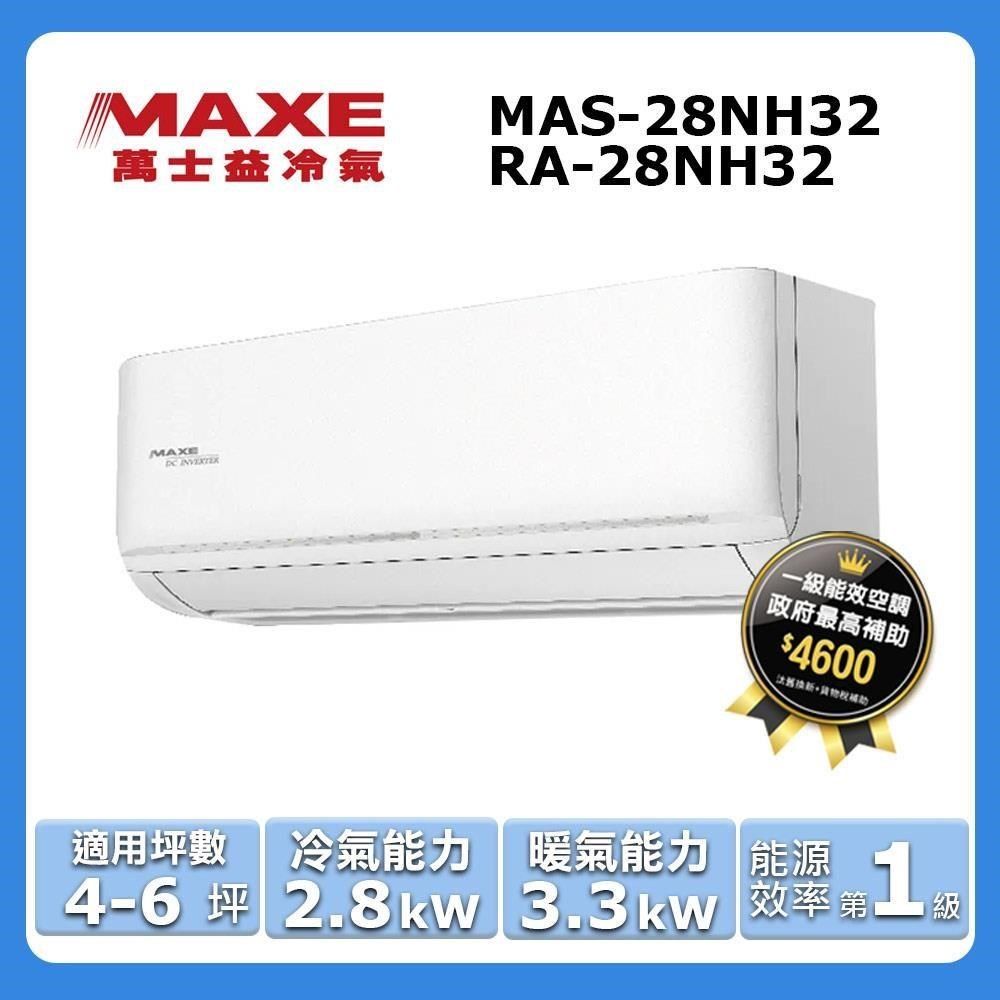 MAXE 萬士益 4-6坪《冷暖型-NH32系列》變頻分離式空調MAS-28NH32/RA-28NH32