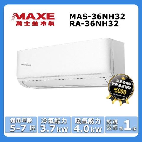 MAXE 萬士益 5-7坪《冷暖型-NH32系列》變頻分離式空調MAS-36NH32/RA-36NH32