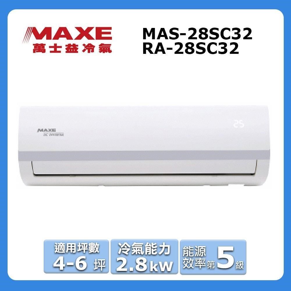 MAXE 萬士益 4-6坪《冷專型-SC32系列》變頻分離式空調MAS-28SC32/RA-28SC32