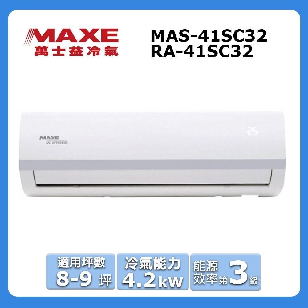 MAXE 萬士益 8-9坪《冷專型-SC32系列》變頻分離式空調MAS-41SC32/RA-41SC32