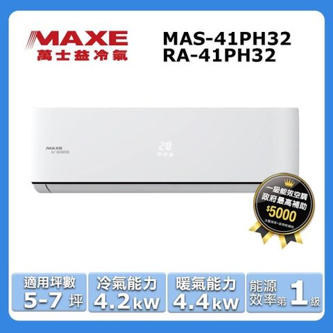 MAXE 萬士益 5-7坪《冷暖型-PH32系列》變頻分離式空調MAS-41PH32/RA-41PH32