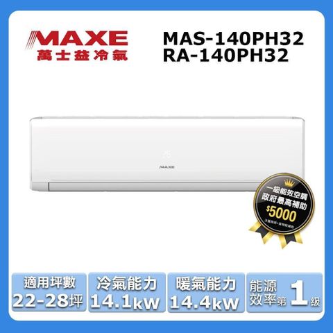 MAXE 萬士益 22-28坪《冷暖型-PH32系列》變頻分離式空調MAS-140PH32/RA-140PH32