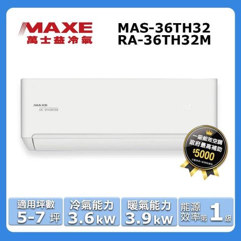 MAXE 萬士益 5-7坪《冷暖型-TH32系列》變頻分離式空調MAS-36TH32/RA-36TH32M