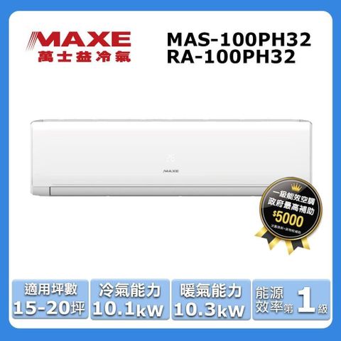 MAXE 萬士益 15-20坪《冷暖型-PH32系列》變頻分離式空調MAS-100PH32/RA-100PH32