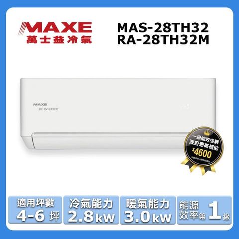 MAXE 萬士益 4-6坪《冷暖型-TH32系列》變頻分離式空調MAS-28TH32/RA-28TH32M