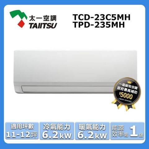 11-12坪《冷暖型》變頻分離式空調TCD-23C5MH/TPD-235MH