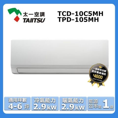 4-6坪《冷暖型》變頻分離式空調TCD-10C5MH/TPD-105MH