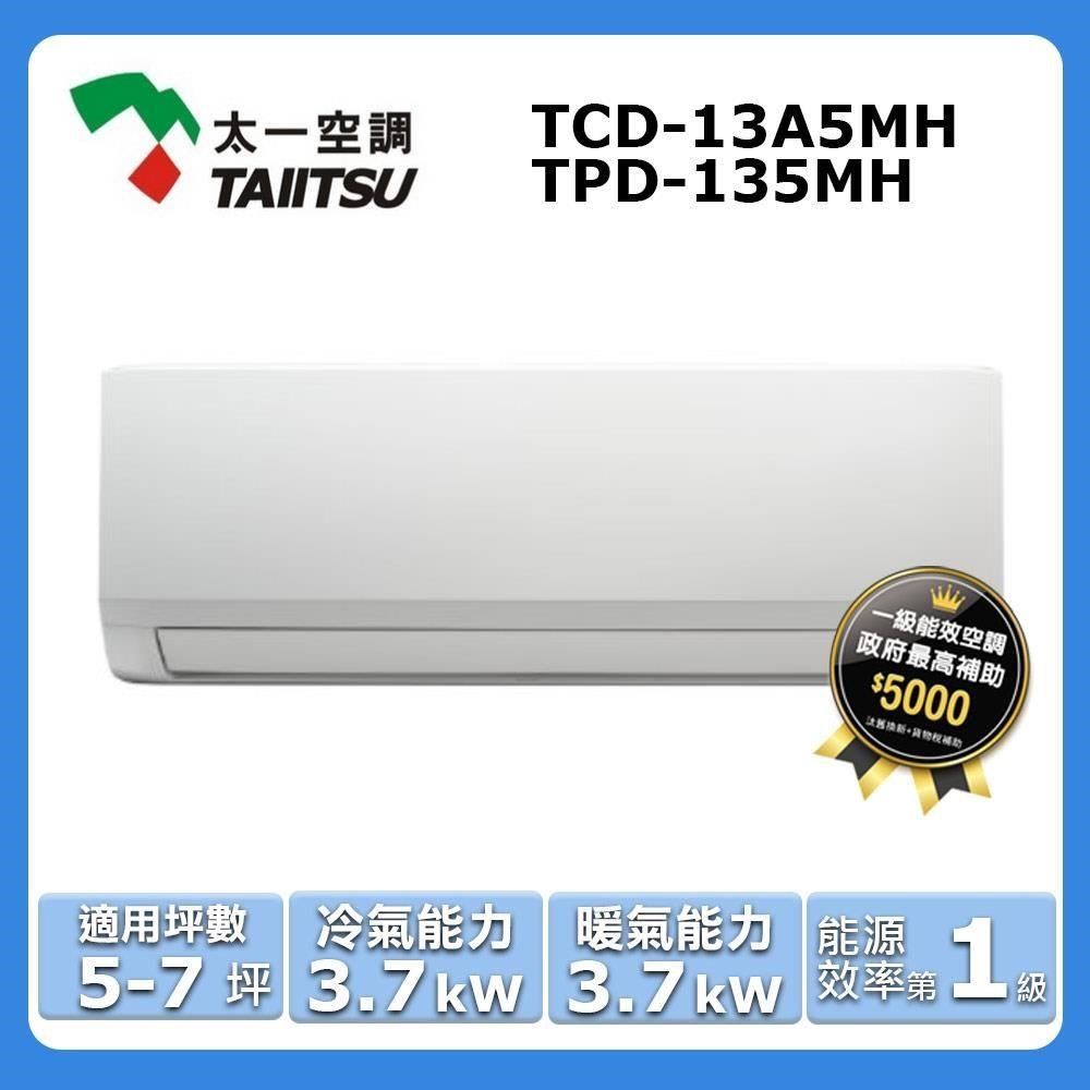  5-7坪《冷暖型》變頻分離式空調TCD-13A5MH/TPD-135MH