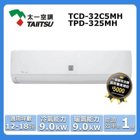 12-18坪《冷暖型》變頻分離式空調TCD-32C5MH/TPD-325MH