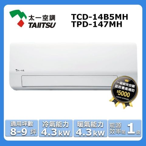 5-7坪《冷暖型》變頻分離式空調TPD-147MH/TCD-14B5MH