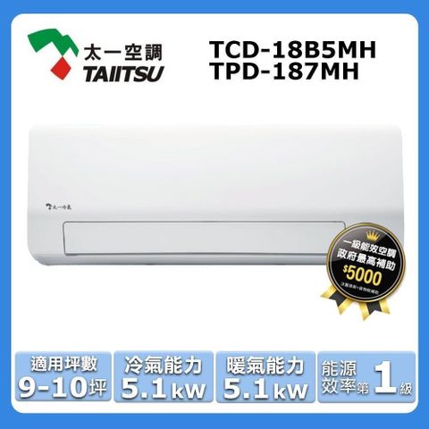 9-10坪《冷暖型》變頻分離式空調TCD-18B5MH/TPD-187MH