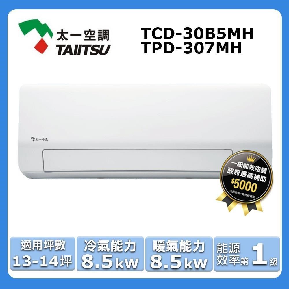  13-14坪《冷暖型》變頻分離式空調TCD-30B5MH/TPD-307MH