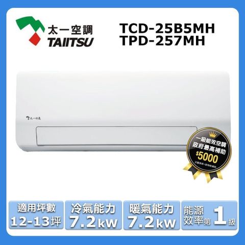 12-13坪《冷暖型》變頻分離式空調TCD-25B5MH/TPD-257MH