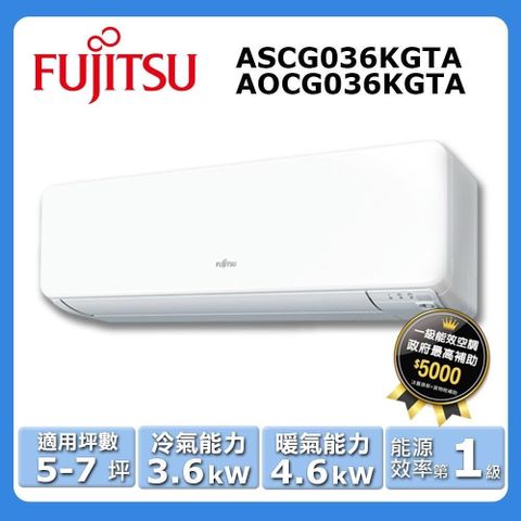 FUJITSU 富士通 5-7坪《冷暖型-高級系列》變頻分離式空調ASCG036KGTA/AOCG036KGTA