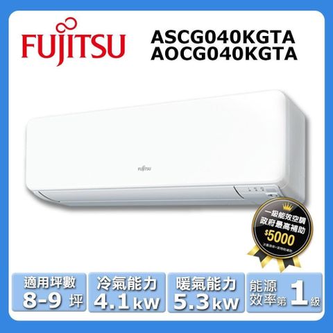 FUJITSU 富士通 8-9坪《冷暖型-高級系列》變頻分離式空調ASCG040KGTA/AOCG040KGTA