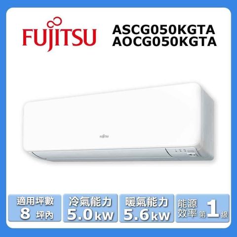 FUJITSU 富士通 8坪內《冷暖型-高級系列》變頻分離式空調ASCG050KGTA/AOCG050KGTA