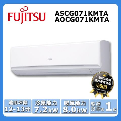 FUJITSU 富士通 12-13坪《冷暖型-高級系列》變頻分離式空調ASCG071KMTA/AOCG071KMTA