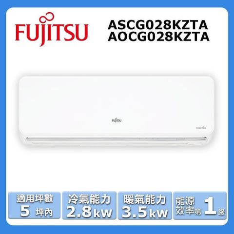FUJITSU 富士通 5坪內《冷暖型-nocriaZ系列》變頻分離式空調ASCG028KZTA/AOCG028KZTA