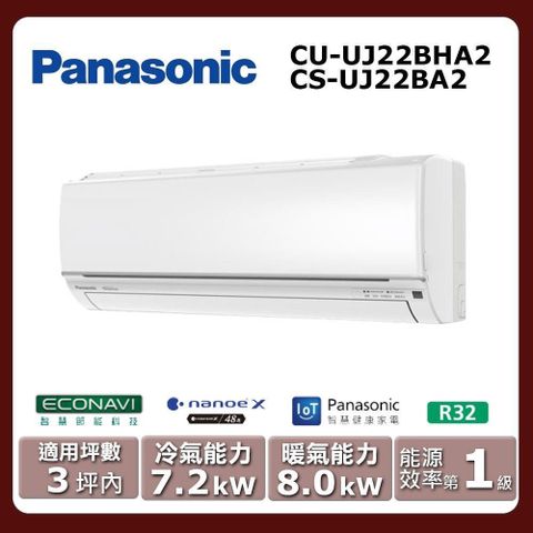Panasonic 國際牌 3坪內《冷暖型-UJ系列》變頻分離式空調CU-UJ22BHA2/CS-UJ22BA2