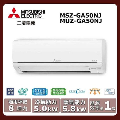 MITSUBISHI 三菱 8坪內《冷暖型-GA系列》變頻分離式空調MSZ-GA50NJ/MUZ-GA50NJ