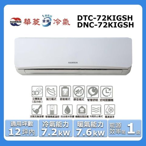 HAWRIN 華菱 12坪內《冷暖型-旗艦潔淨系列》變頻冷暖分離式空調DTC-72KIGSH/DNC-72KIGSH