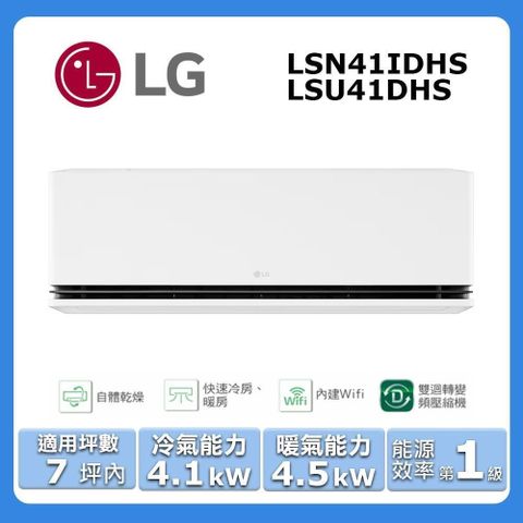 【LG 樂金】《冷暖型-極適系列》變頻分離式空調LSN41IDHS/LSU41DHS