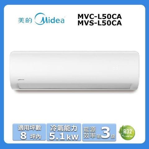 Midea 美的 8坪內《冷專型-L系列》變頻分離式空調MVC-L50CA/MVS-L50CA