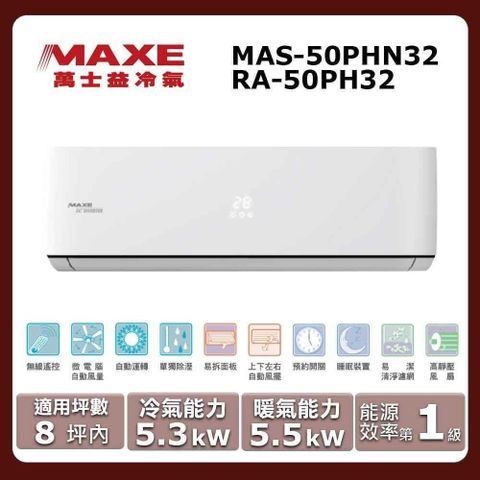 MAXE 萬士益 8坪內《冷暖型-PHN32系列》變頻分離式空調MAS-50PHN32/RA-50PH32