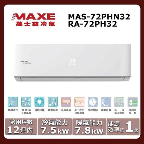 【MAXE 萬士益】《冷暖型-PHN32系列》變頻分離式空調MAS-72PHN32/RA-72PH32