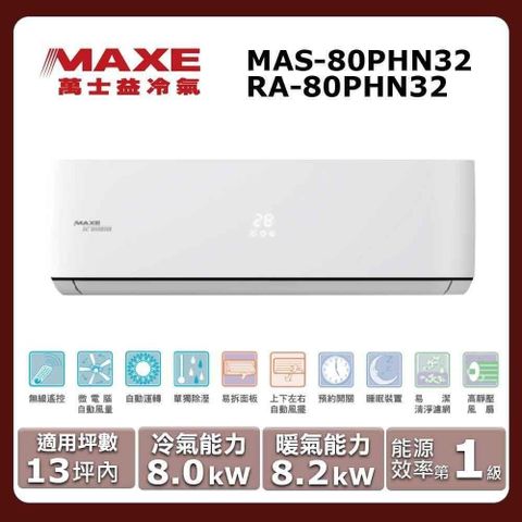 【MAXE 萬士益】《冷暖型-PHN32系列》變頻分離式空調MAS-80PHN32/RA-80PHN32